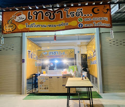 ร้านเทชาโรตีโบราณ Te’Cha Roti photo