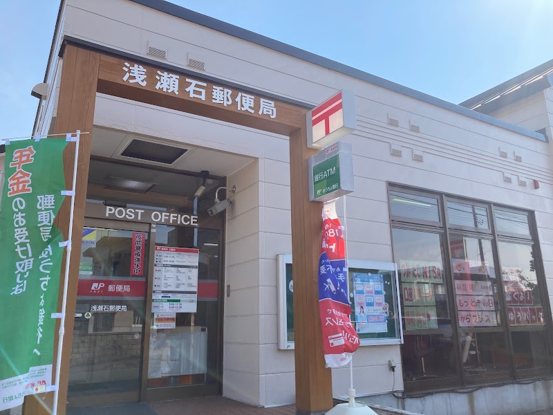 浅瀬石郵便局