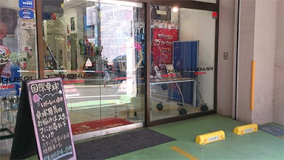 国際卓球高田馬場本店