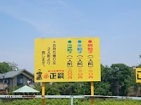 ぎょうざ専門店 正嗣 駒生店