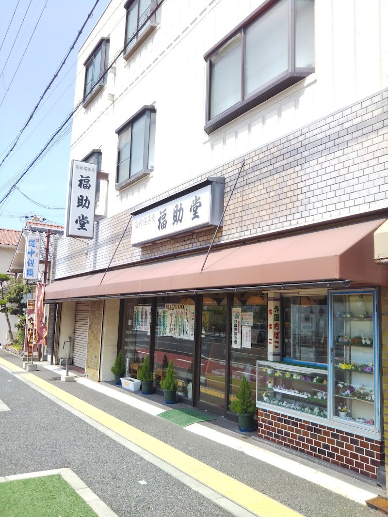 福助堂本店