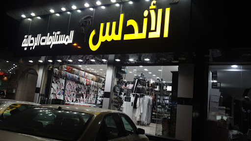 الاندلس للمستلزمات الرجالية 