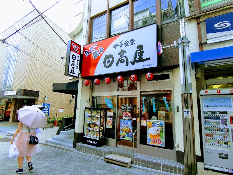 日高屋 久我山駅前店 東京都杉並区久我山 中華料理店 レストラン グルコミ