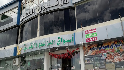 أسواق العز للمواد الغذائية