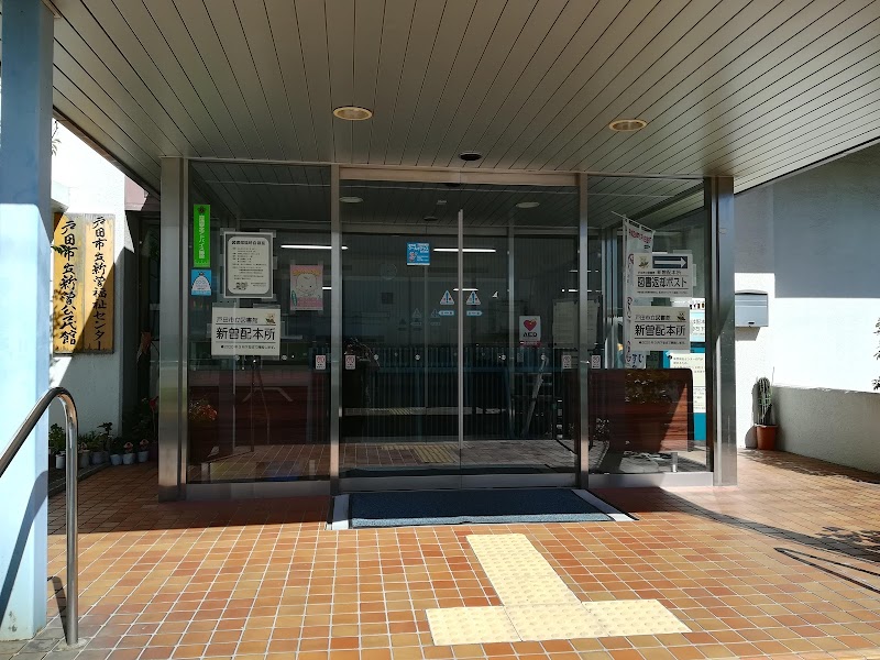 戸田市新曽福祉センター