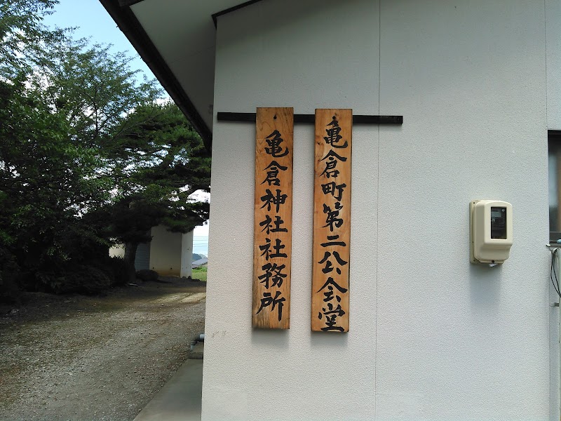 亀倉神社社務所