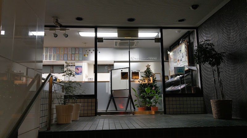 総合学園ヒューマンアカデミー東京校 東京都新宿区高田馬場 専門学校 グルコミ