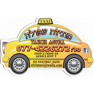 Photos of מוניות עפולה