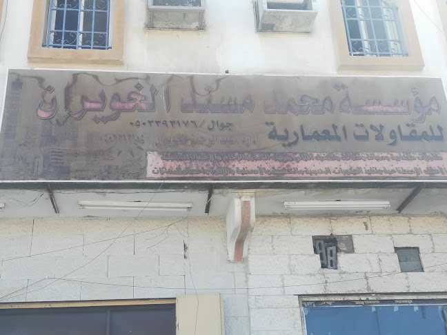 مكتب محمد مسند الخويران للعقارات - القريات