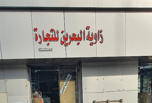 عطارة زاوية البحرين 