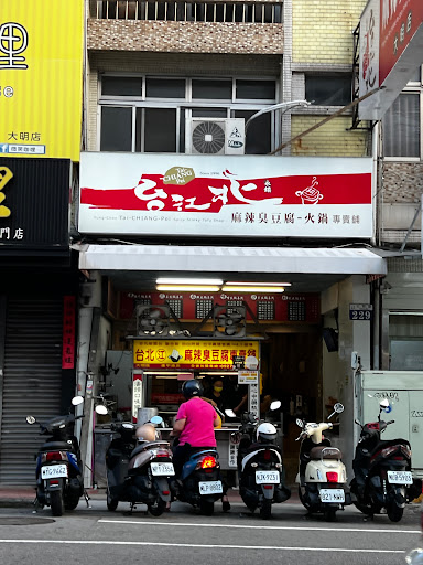 台北江麻辣臭豆腐專賣舖（大明店） 的照片