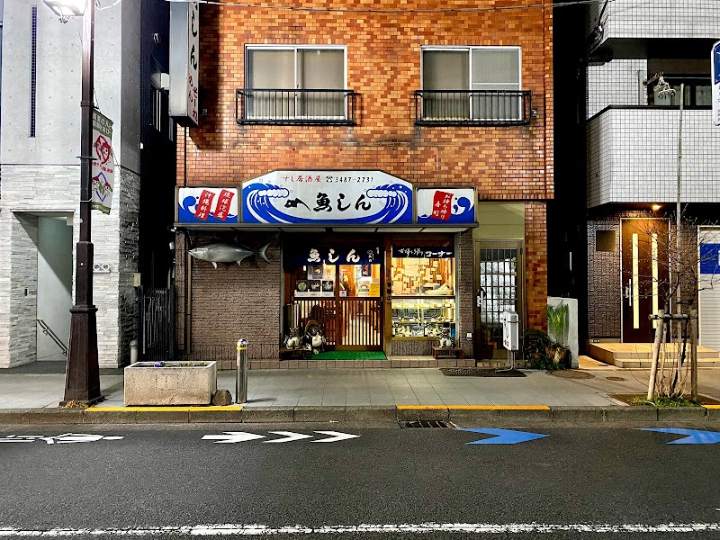 魚しん