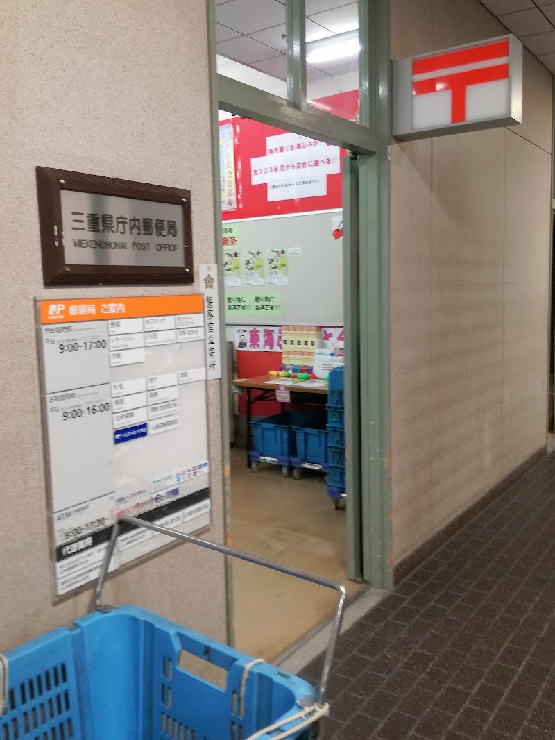 三重県庁内郵便局
