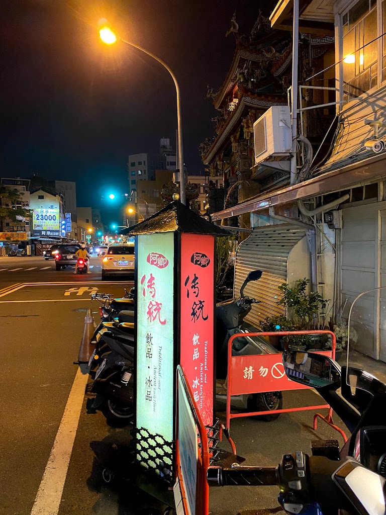 阿卿杏仁茶 的照片