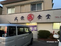 丸福食堂