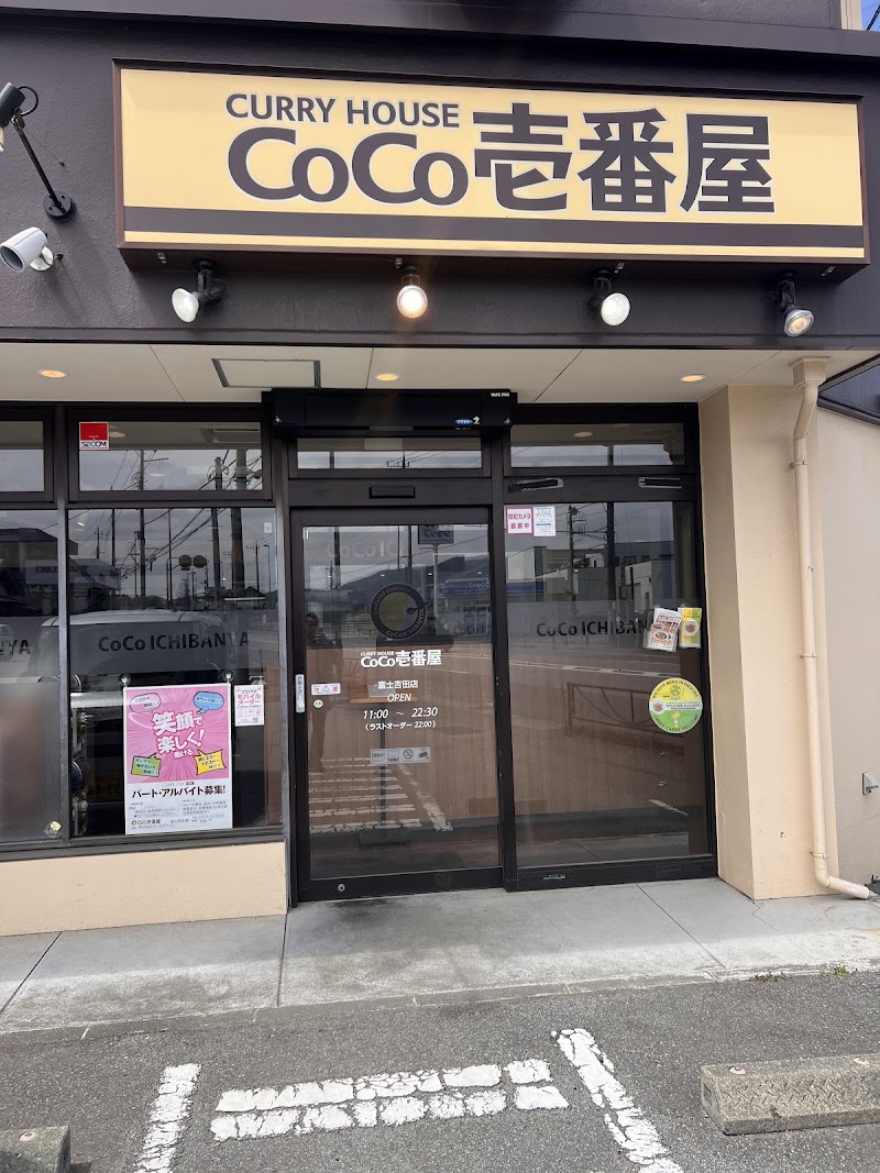 カレーハウス CoCo壱番屋 富士吉田店