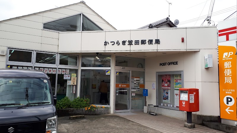 かつらぎ笠田郵便局