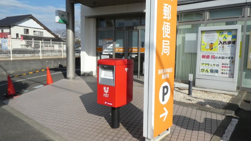 海老名中新田郵便局