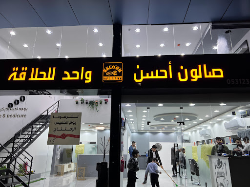 صالون أحسن واحد للحلاقة الرجالية – العزيزية 