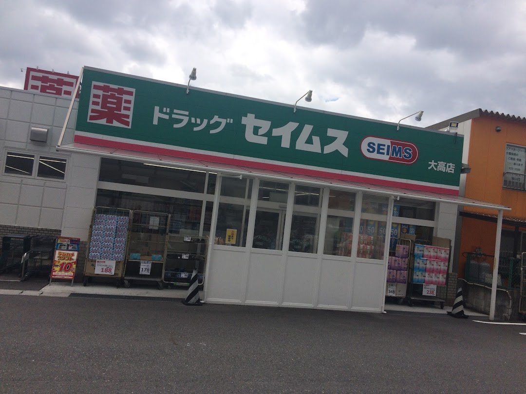 セイムス 大高店