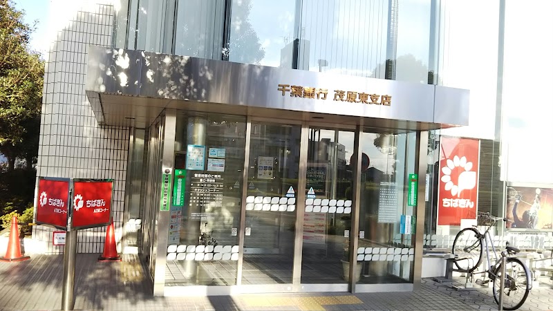 千葉銀行 茂原東支店