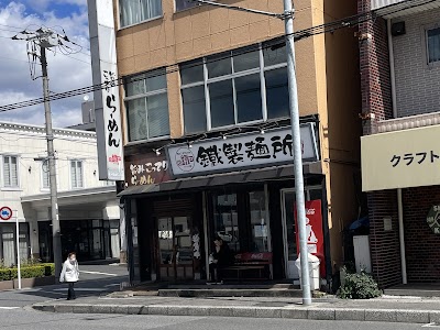 鐵 蘇我本店
