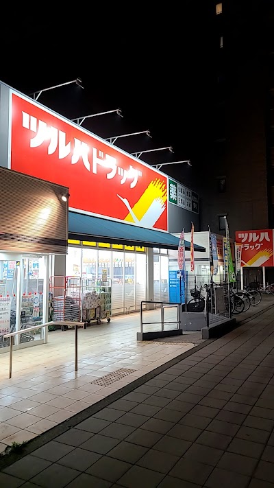 ツルハドラッグ 天王寺真法院店