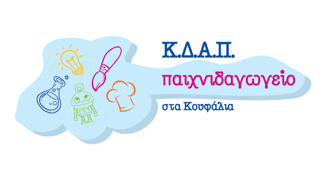 ΚΔΑΠ Παιχνιδαγωγείο