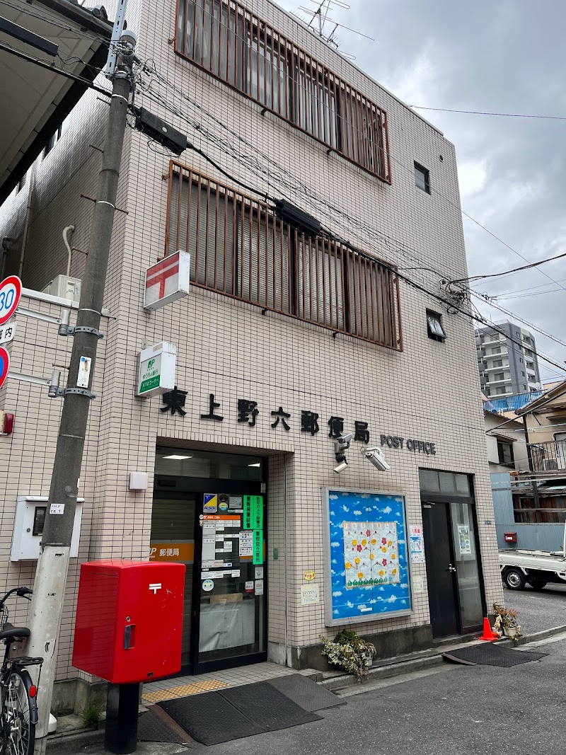 東上野六郵便局
