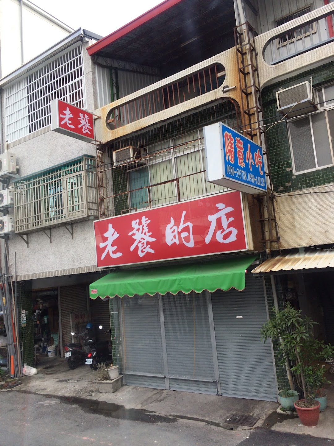 老饕的店