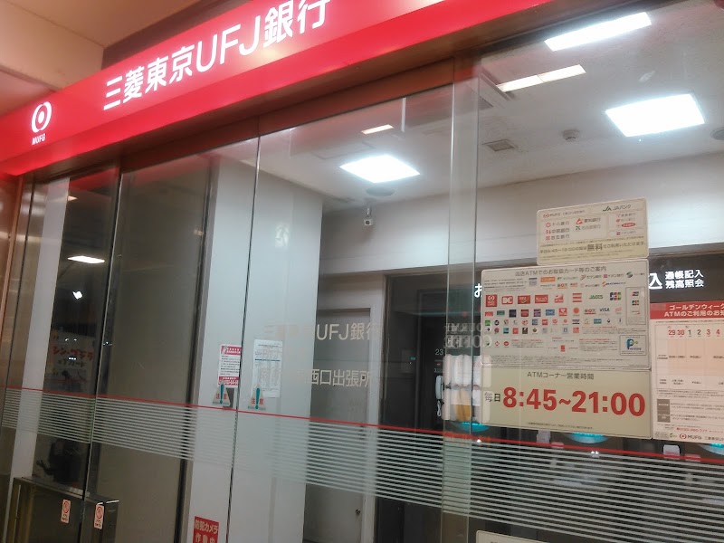 三菱UFJ銀行 新所沢駅西口 ATMコーナー