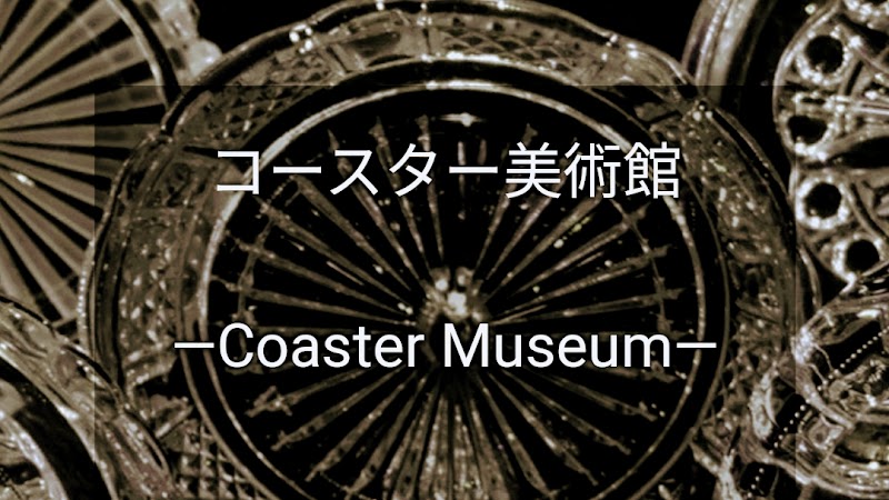 コースター美術館 - Coaster Museum -