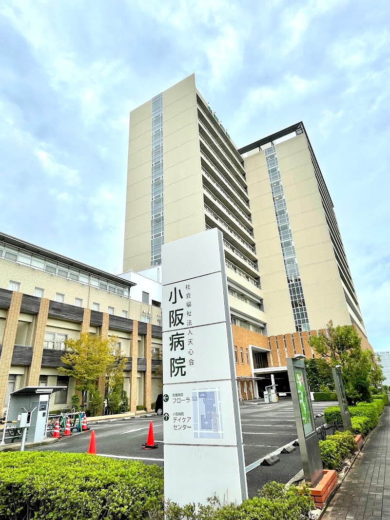 小阪病院