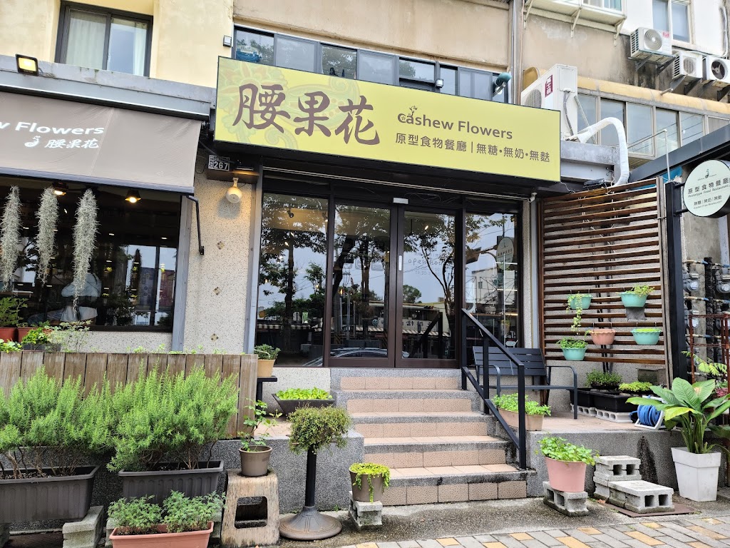 腰果花砧板原食料理 的照片