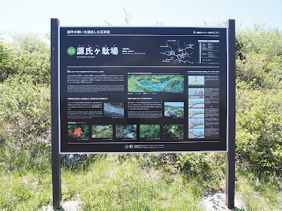 源氏ヶ駄場