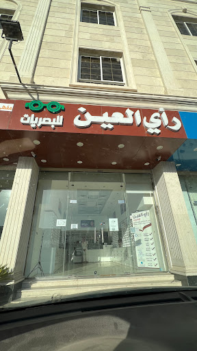 رأي العين للبصريات 