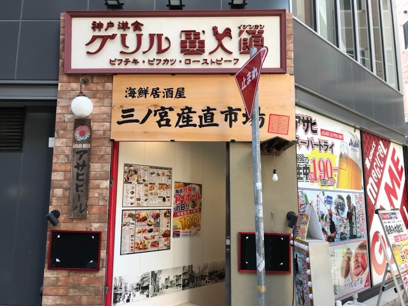 神戸洋食 グリル異人館 JR三ノ宮東口店