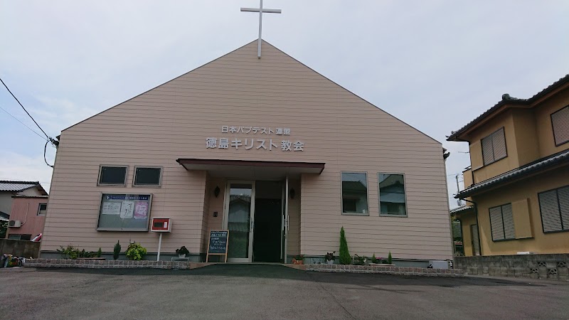 日本バプテスト連盟徳島キリスト教会