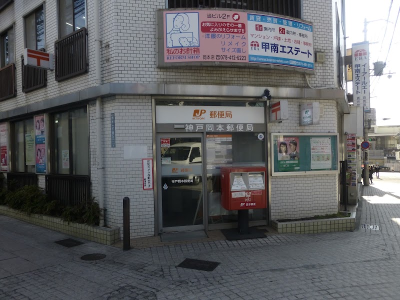 神戸岡本郵便局