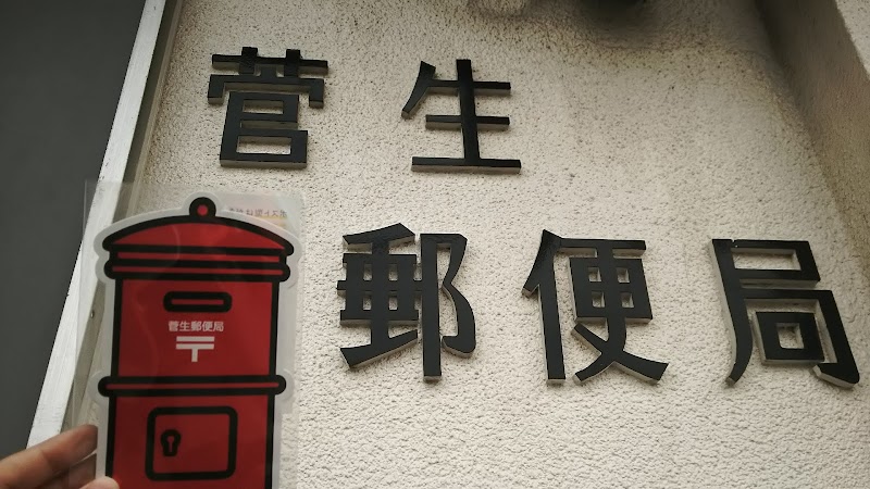 菅生郵便局