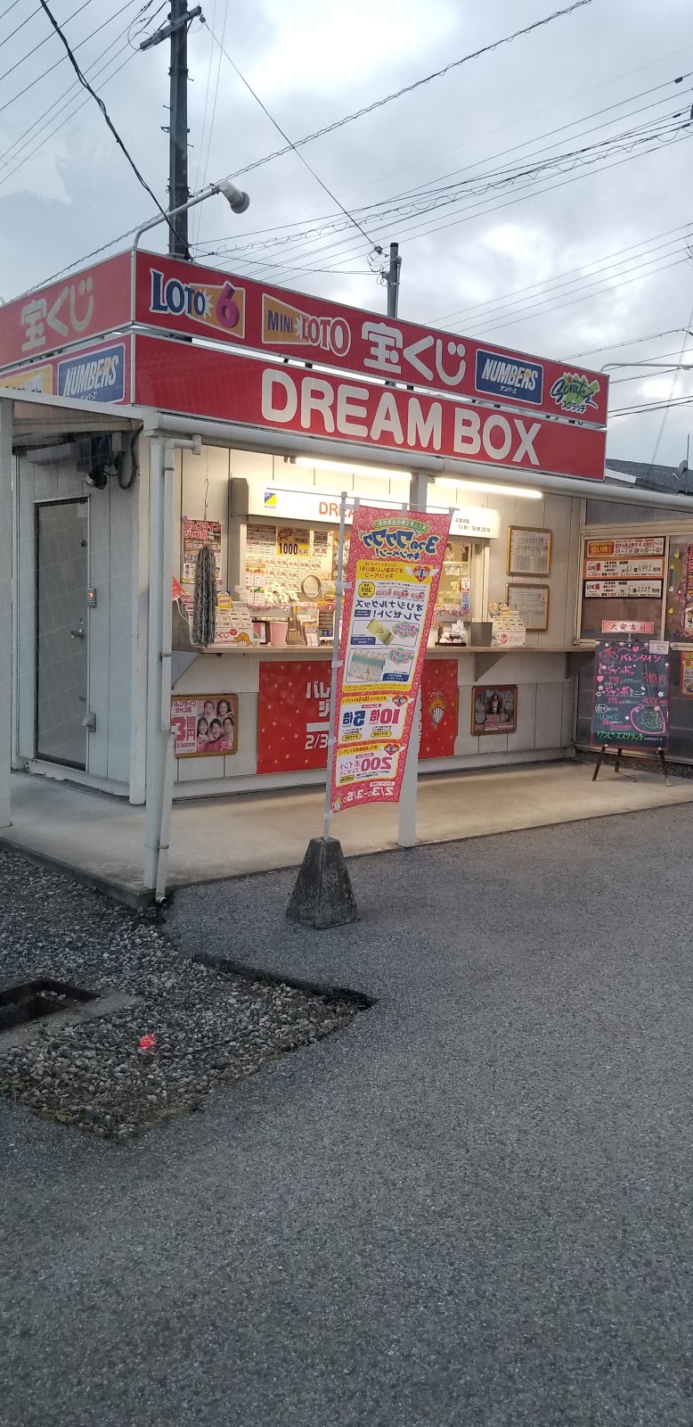 DREAM BOX 五個荘店