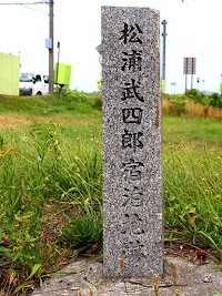 松浦武四郎宿泊之地