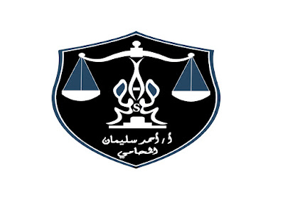 مكتب المستشار/ احمد سليمان المحامي
