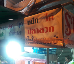 ราชา ข้าวต้ม ยำ ลวกจิ้ม photo