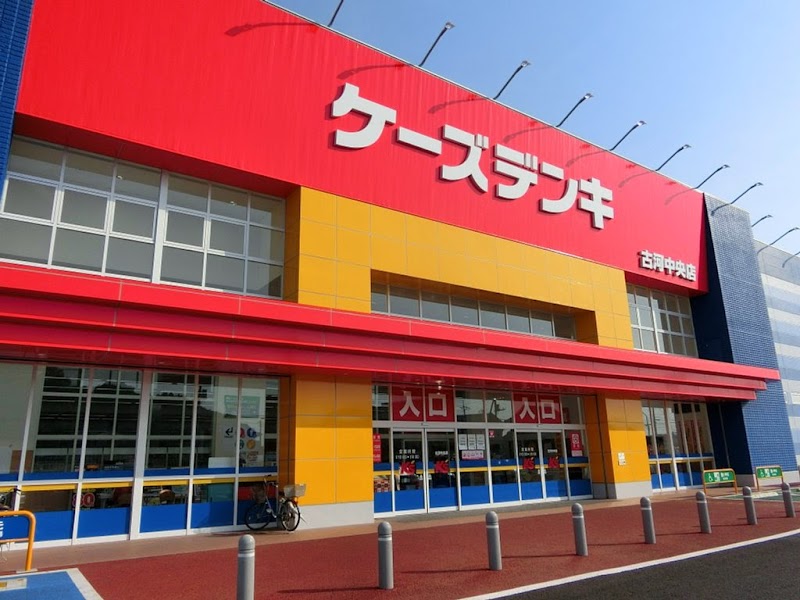 ケーズデンキ 古河中央店