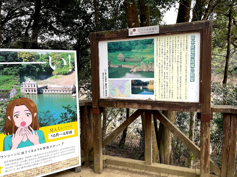 曽木発電所遺構展望公園