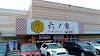 餃子の六ノ家 富野店 Logo, Kitakyushu, Jepang, Restoran