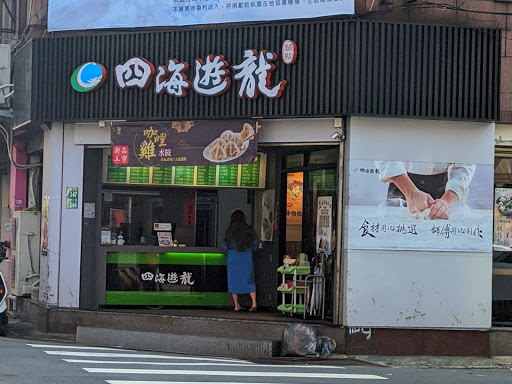 四海遊龍 青溪店