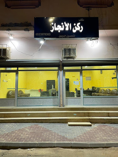 مكتب ركن الانجاز