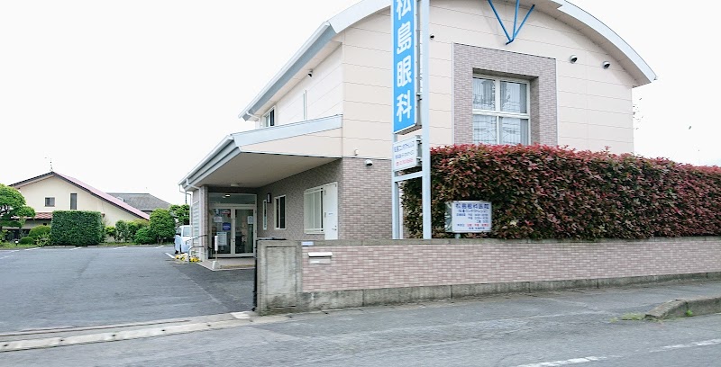 松島眼科医院